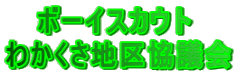 ボーイスカウト 奈良県連盟 わかくさ地区協議会